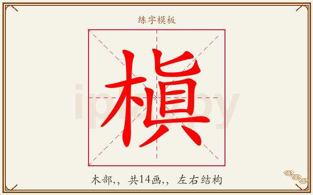槇字图文介绍