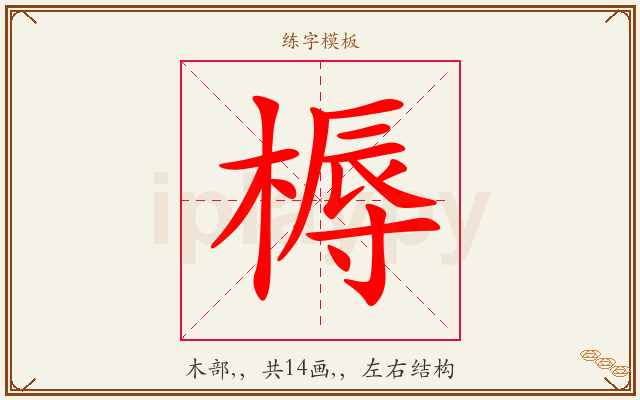 槈字图文介绍