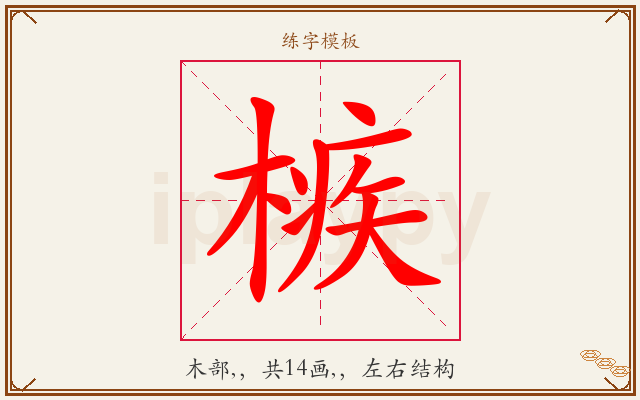 槉字图文介绍