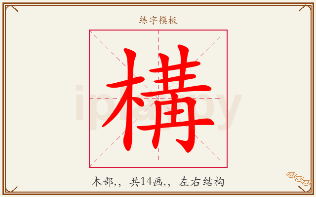 構字图文介绍