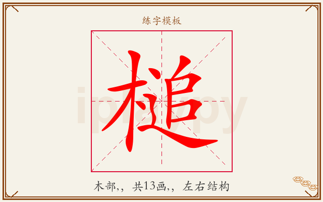 槌字图文介绍