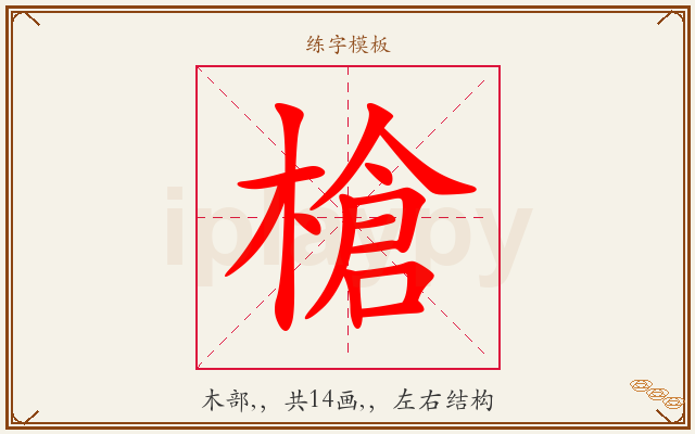 槍字图文介绍