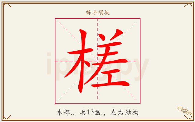 槎字图文介绍