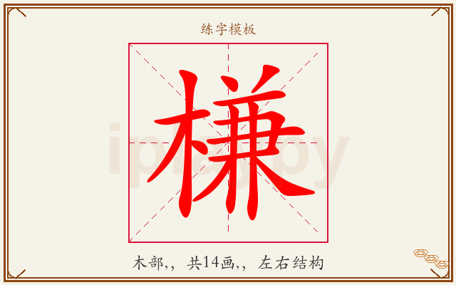 槏字图文介绍