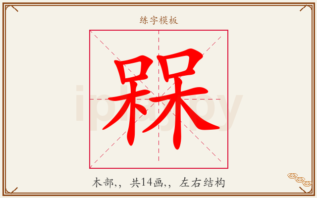 槑字图文介绍