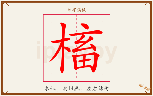 槒字图文介绍