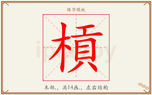 槓字图文介绍