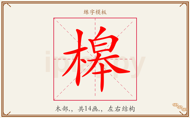 槔字图文介绍