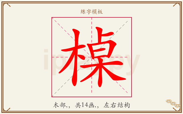 槕字图文介绍