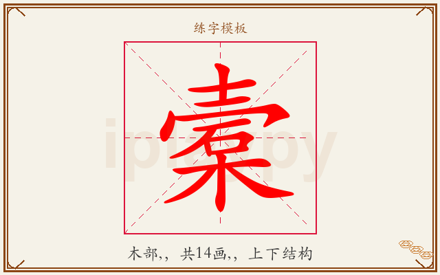 槖字图文介绍