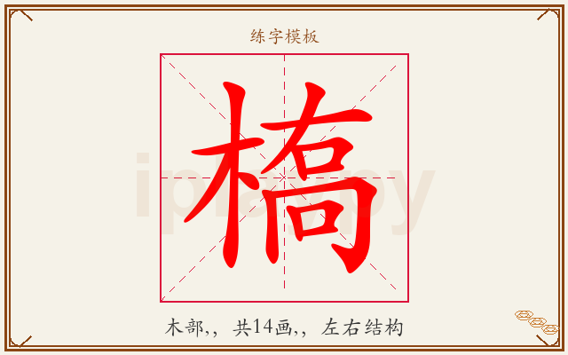 槗字图文介绍