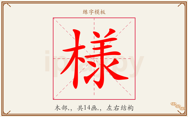 様字图文介绍