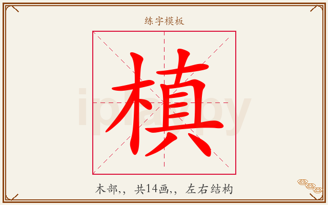 槙字图文介绍