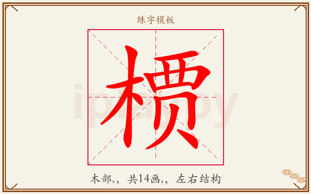 槚字图文介绍