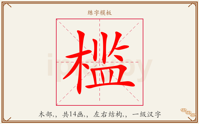槛字图文介绍