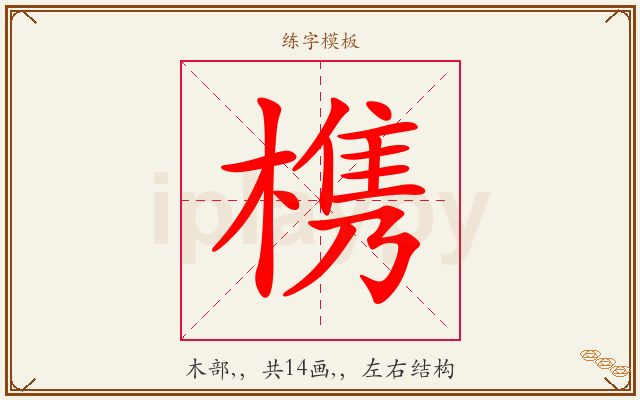 槜字图文介绍