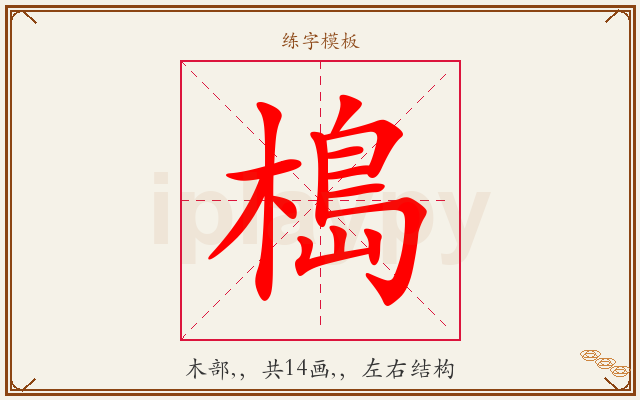 槝字图文介绍