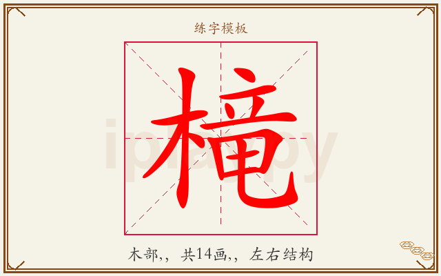 槞字图文介绍