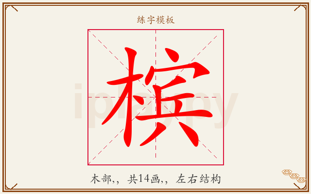 槟字图文介绍