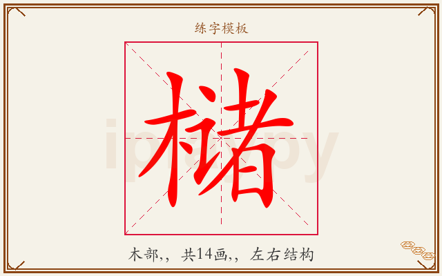 槠字图文介绍