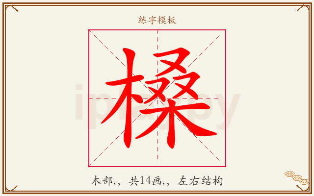 槡字图文介绍
