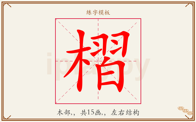 槢字图文介绍