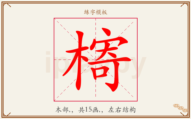 槣字图文介绍