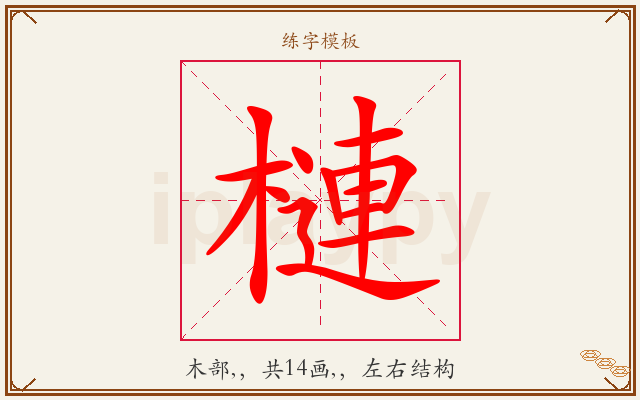 槤字图文介绍