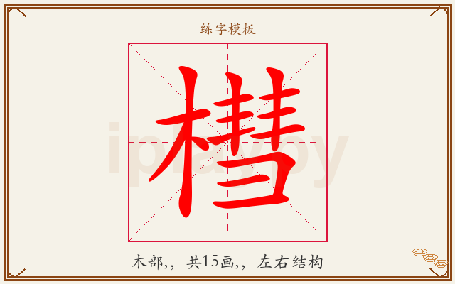 槥字图文介绍