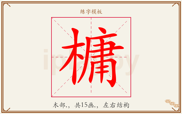槦字图文介绍