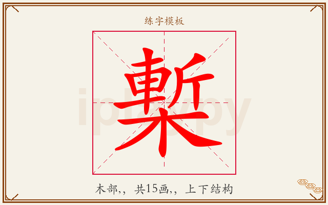 槧字图文介绍