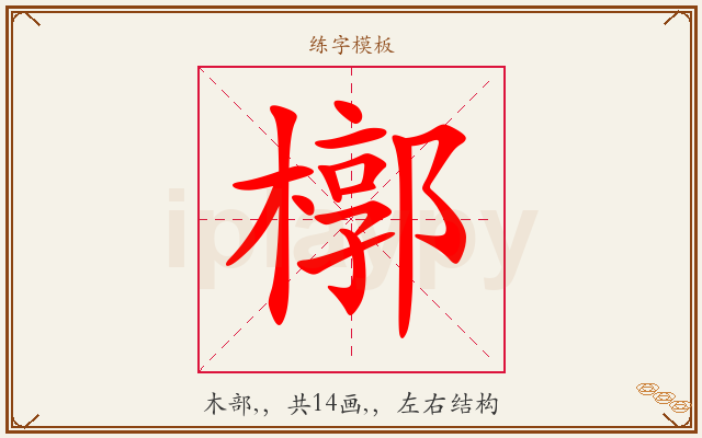槨字图文介绍