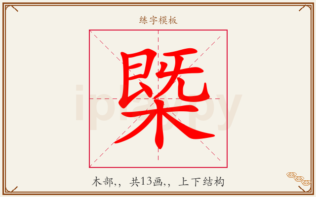 槩字图文介绍