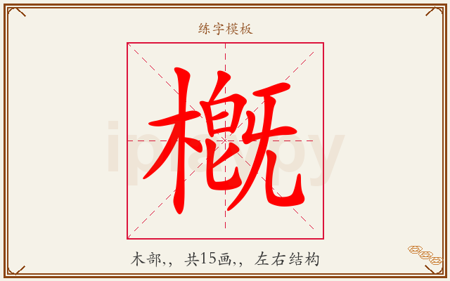 槪字图文介绍