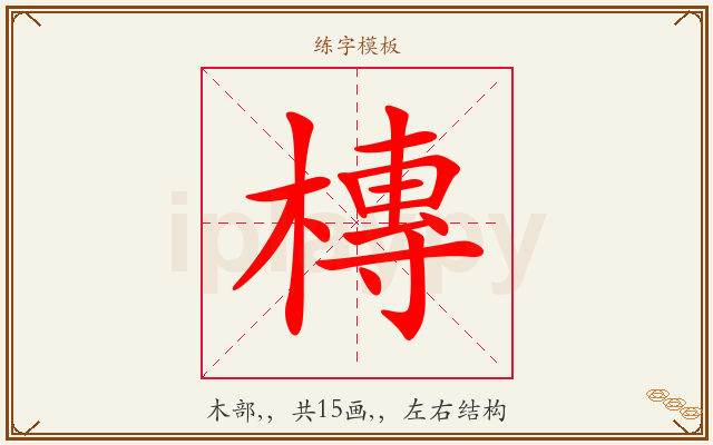 槫字图文介绍