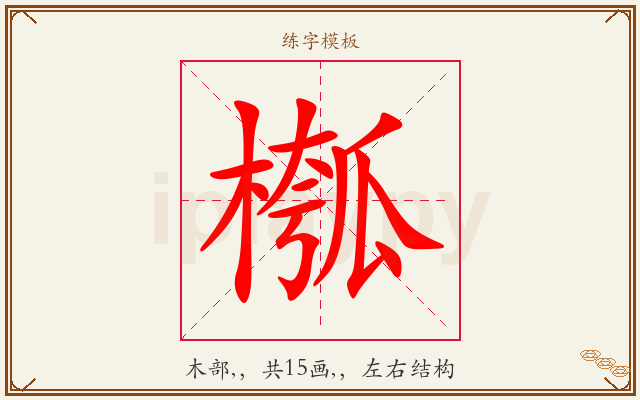 槬字图文介绍