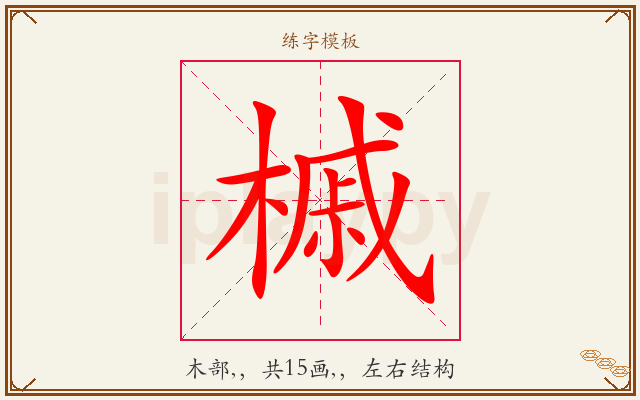 槭字图文介绍
