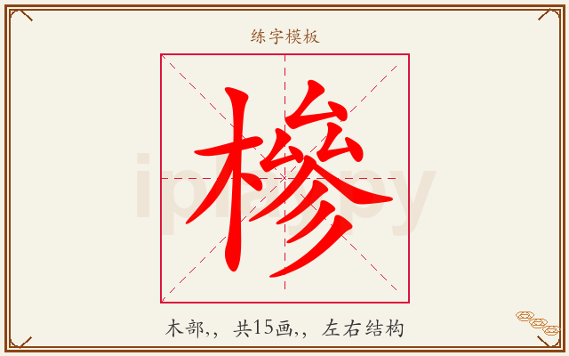 槮字图文介绍