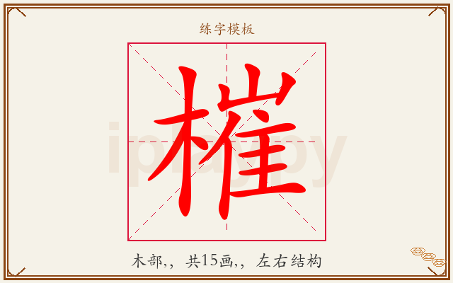 槯字图文介绍