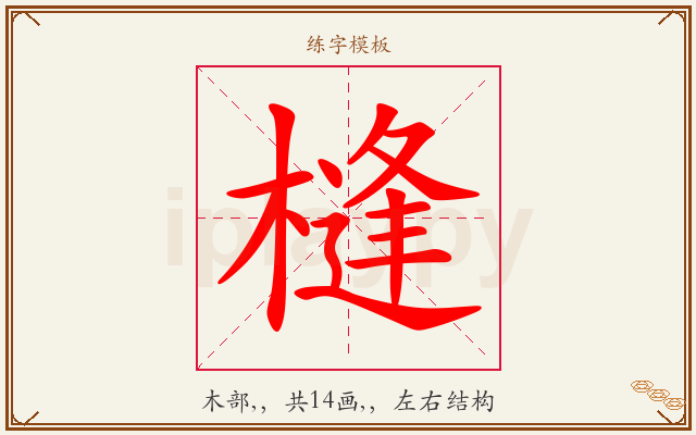 槰字图文介绍