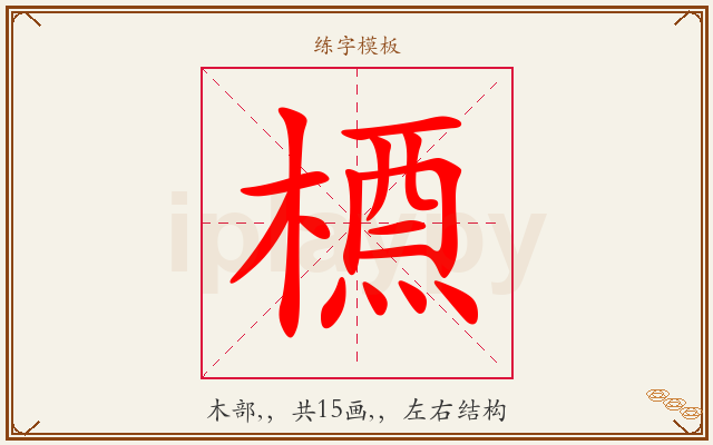 槱字图文介绍