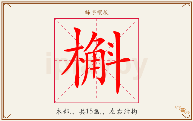槲字图文介绍