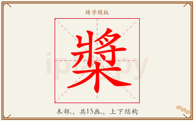 槳字图文介绍