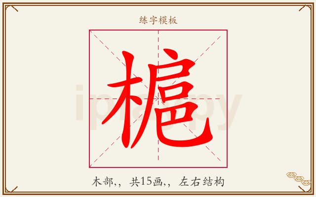 槴字图文介绍