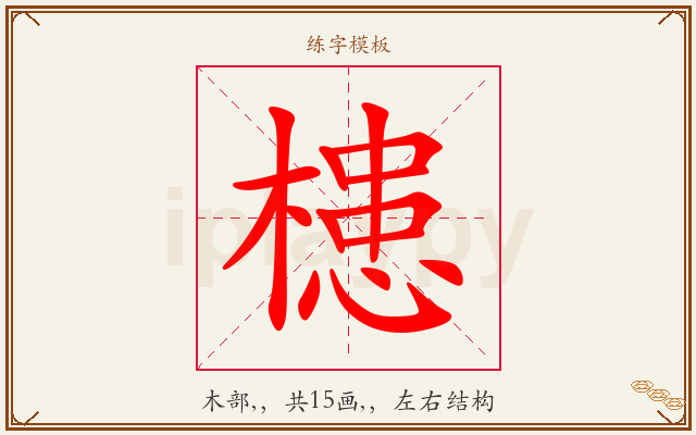 槵字图文介绍