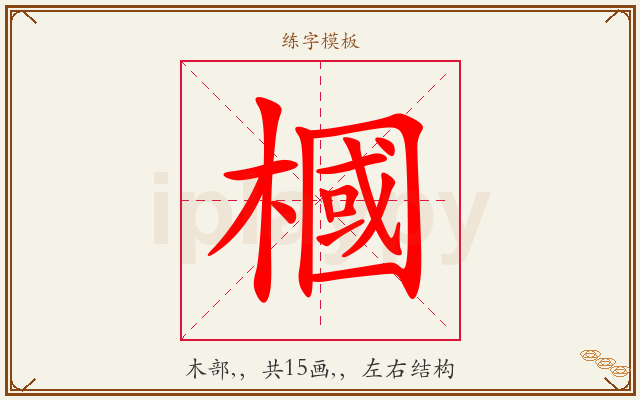 槶字图文介绍