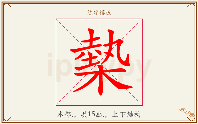 槷字图文介绍