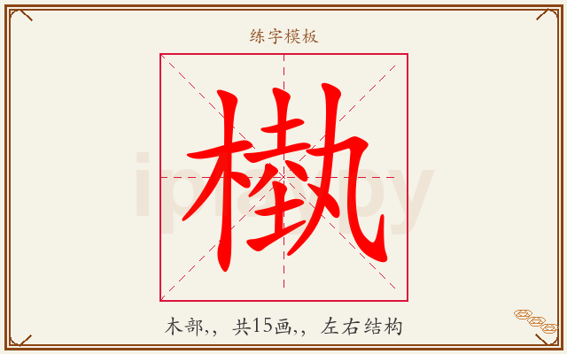 槸字图文介绍