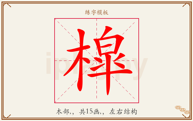 槹字图文介绍