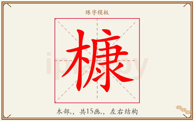 槺字图文介绍